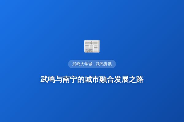 武鸣与南宁的城市融合发展之路