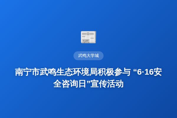 南宁市武鸣生态环境局积极参与  “6·16安全咨询日”宣传活动