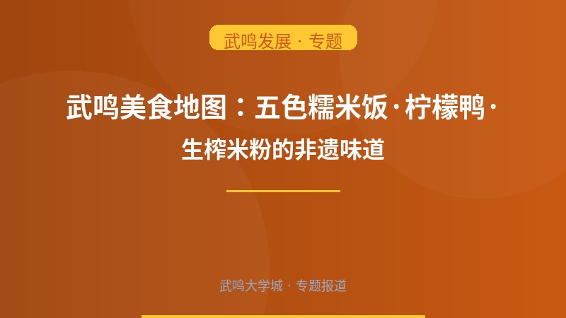武鸣美食地图：五色糯米饭·柠檬鸭·生榨米粉的非遗味道