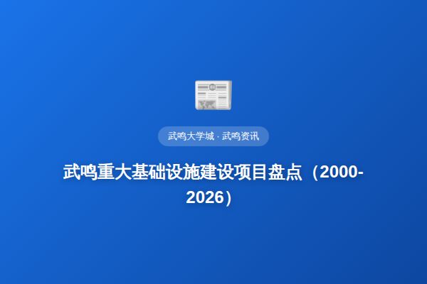 武鸣重大基础设施建设项目盘点（2000-2026）