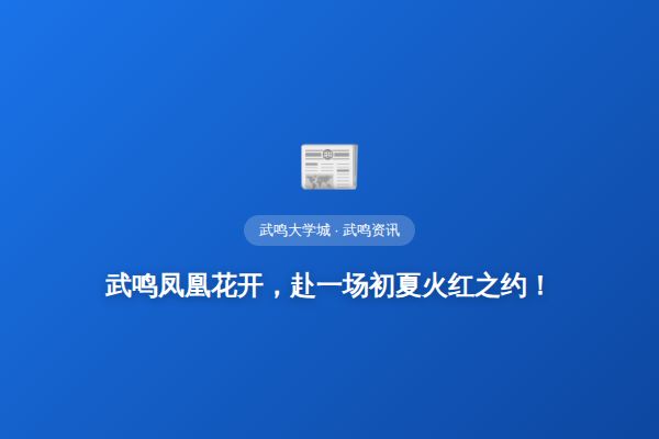 武鸣凤凰花开，赴一场初夏火红之约！