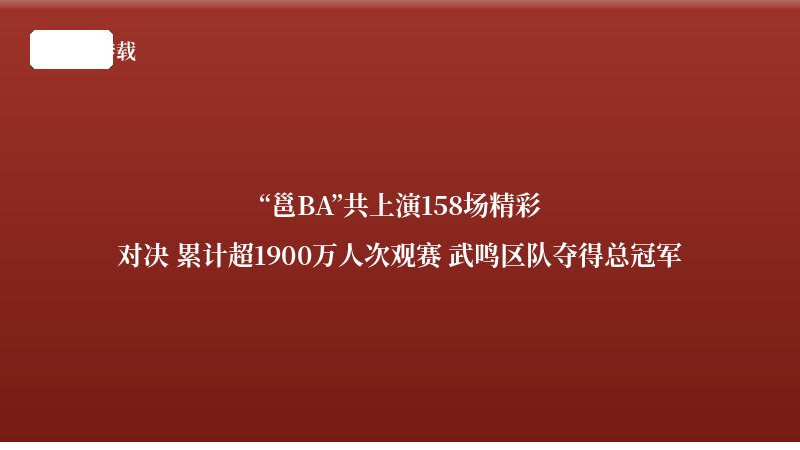“邕BA”共上演158场精彩对决 累计超1900万人次观赛 武鸣区队夺得总冠军