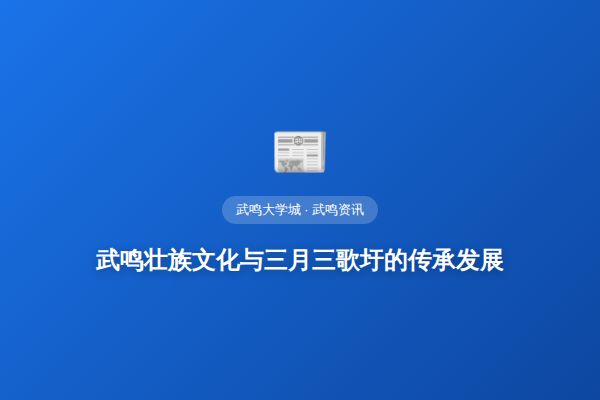 武鸣壮族文化与三月三歌圩的传承发展