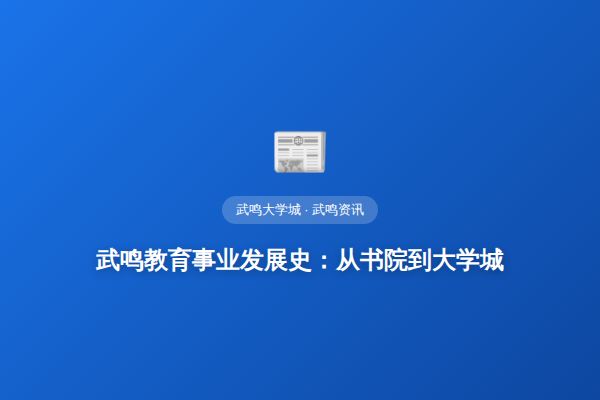 武鸣教育事业发展史：从书院到大学城