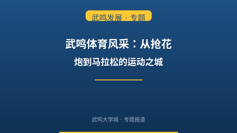 武鸣体育风采：从抢花炮到马拉松的运动之城