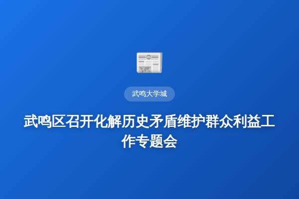 武鸣区召开化解历史矛盾维护群众利益工作专题会