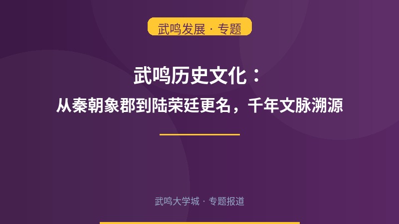武鸣历史文化：从秦朝象郡到陆荣廷更名，千年文脉溯源