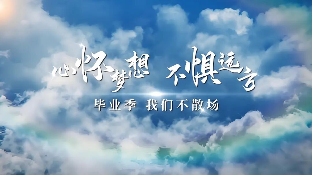 骊歌轻响，梦想启航，从武鸣，奔赴山海