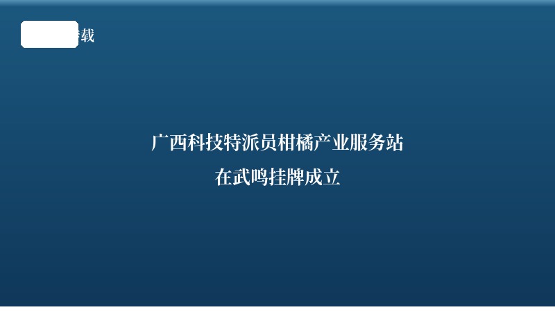广西科技特派员柑橘产业服务站在武鸣挂牌成立