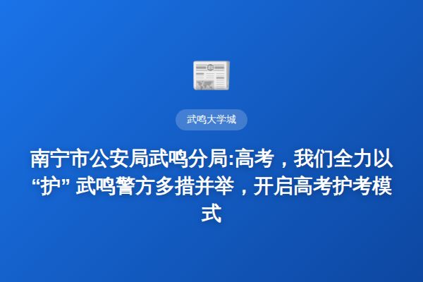 南宁市公安局武鸣分局:高考，我们全力以“护” 武鸣警方多措并举，开启高考护考模式