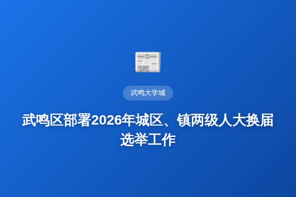 武鸣区部署2026年城区、镇两级人大换届选举工作