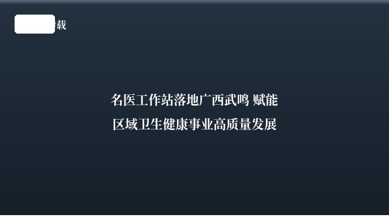 名医工作站落地广西武鸣 赋能区域卫生健康事业高质量发展