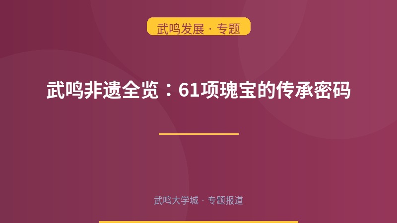 武鸣非物质文化遗产全览：61项非遗瑰宝的传承密码