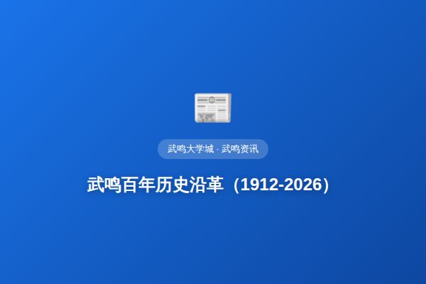 武鸣百年历史沿革（1912-2026）