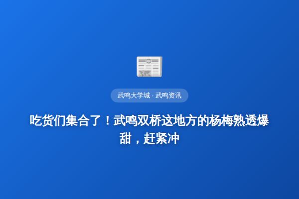 吃货们集合了！武鸣双桥这地方的杨梅熟透爆甜，赶紧冲