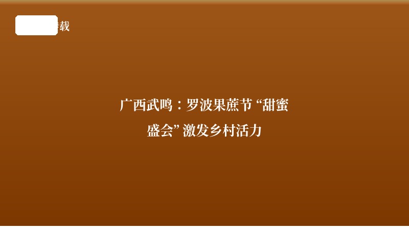 广西武鸣：罗波果蔗节 “甜蜜盛会” 激发乡村活力