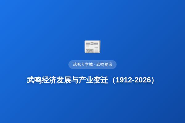 武鸣经济发展与产业变迁（1912-2026）
