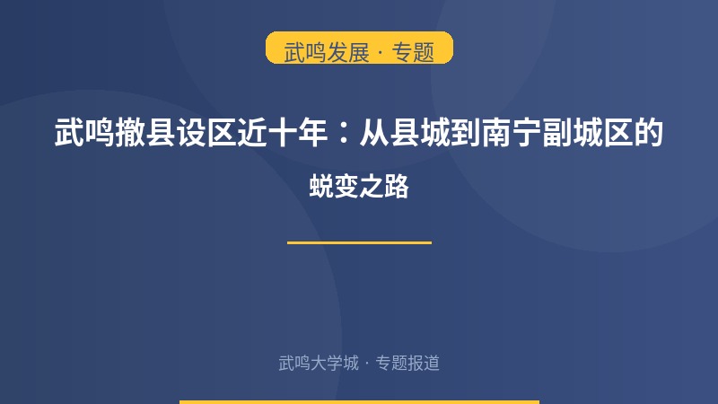武鸣撤县设区近十年：从县城到南宁副城区的蜕变之路
