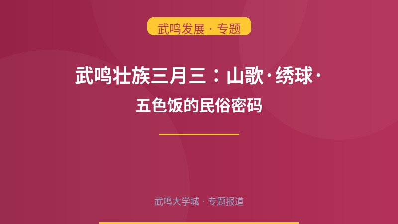武鸣壮族三月三传统习俗：山歌·绣球·五色饭的民俗密码
