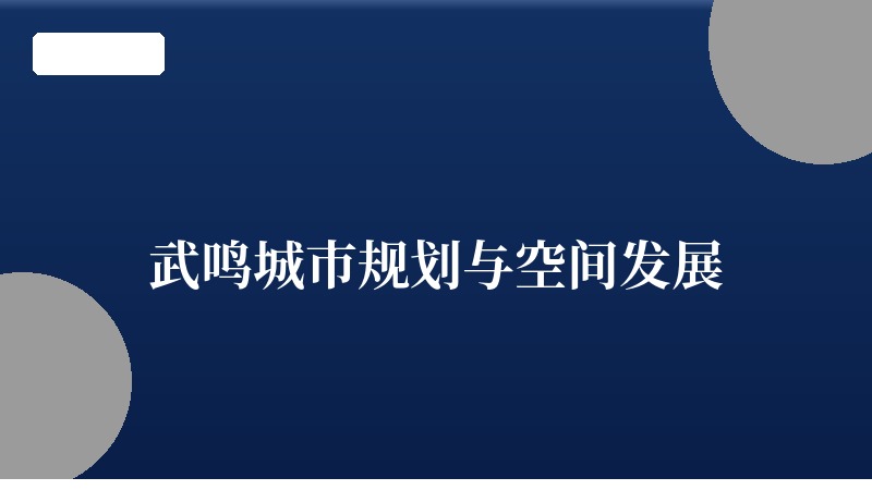 武鸣城市规划与空间发展：从县城到南宁副中心的蝶变之路