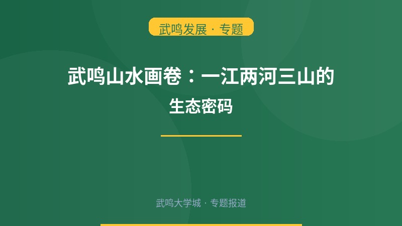武鸣山水画卷：一江两河三山的生态密码