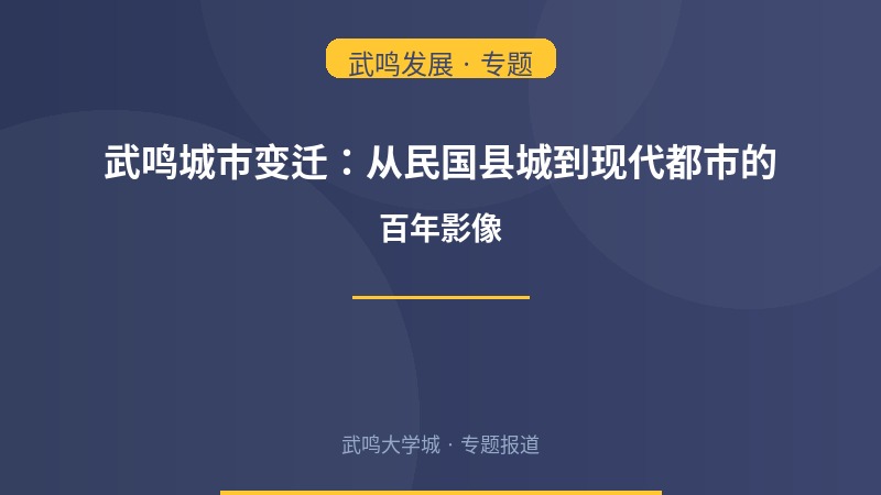 武鸣城市变迁：从民国县城到现代都市的百年影像