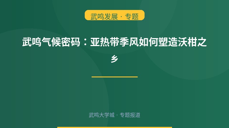 武鸣气候密码：亚热带季风如何塑造这片神奇土地