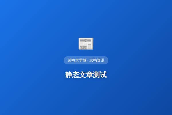 静态文章测试