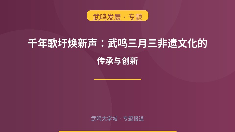 千年歌圩焕新声：武鸣三月三非遗文化的传承与创新