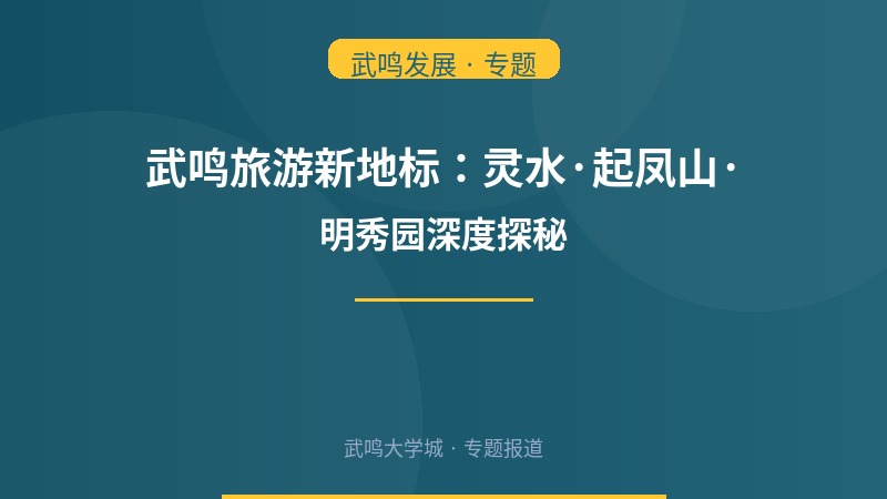 武鸣旅游新地标：灵水·起凤山·明秀园深度探秘