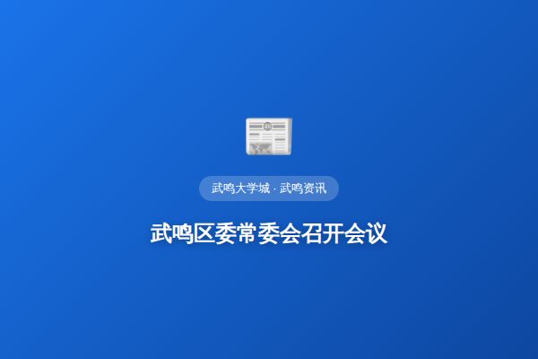 武鸣区委常委会召开会议