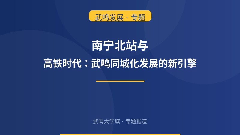 南宁北站与高铁时代：武鸣同城化发展的新引擎
