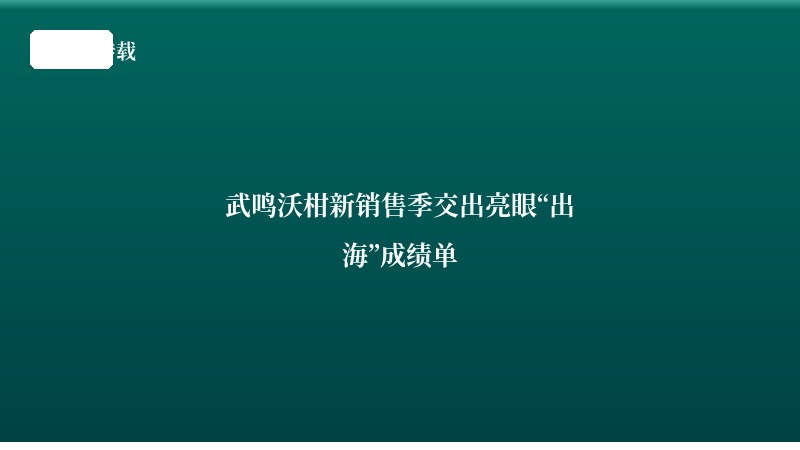 武鸣沃柑新销售季交出亮眼“出海”成绩单