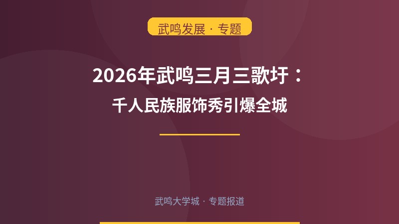 2026年武鸣三月三歌圩：千人民族服饰秀引爆全城
