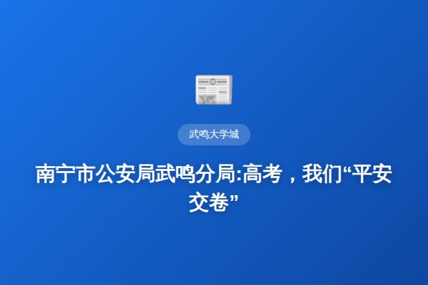 南宁市公安局武鸣分局:高考，我们“平安交卷”