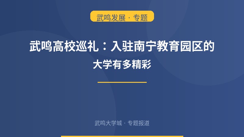 武鸣高校巡礼：入驻南宁教育园区的大学有多精彩