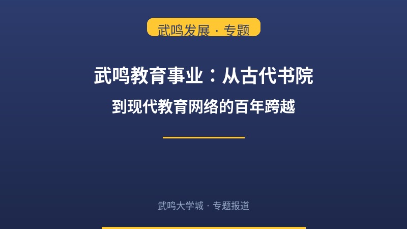 武鸣教育事业：从古代书院到现代教育网络的百年跨越